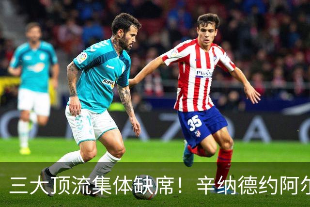 三大顶流集体缺席！辛纳德约阿尔卡拉斯退赛蒙特利尔
