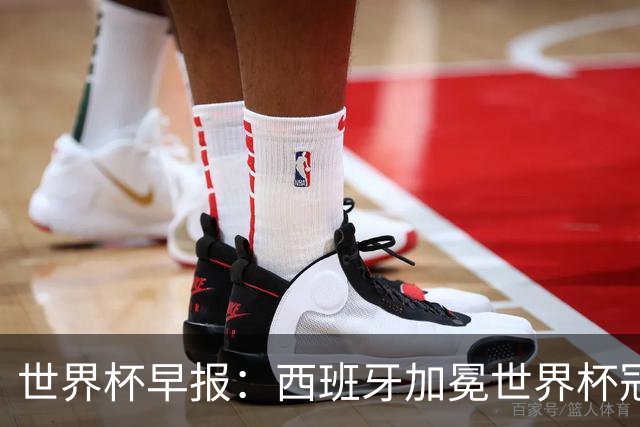 世界杯早报：西班牙加冕世界杯冠军夺队史第二冠 梅西最后一舞