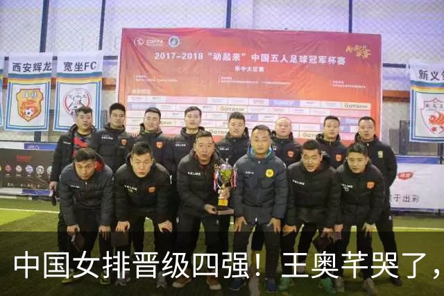 中国女排晋级四强！王奥芊哭了，赵勇呐喊庆祝，全队欢呼雀跃！