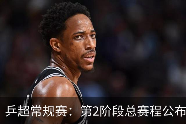 乒超常规赛：第2阶段总赛程公布，将决出晋级总决赛球队名单