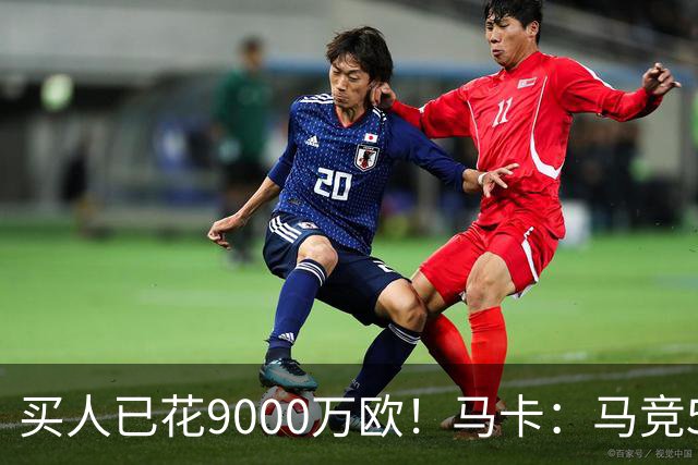 买人已花9000万欧！马卡：马竞5人待售 瑟洛特鲁杰里都可能去意甲