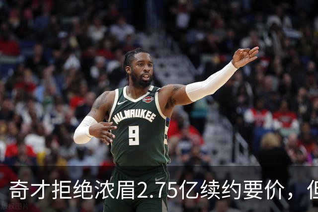 奇才拒绝浓眉2.75亿续约要价，但交易勇士得搭上多首轮
