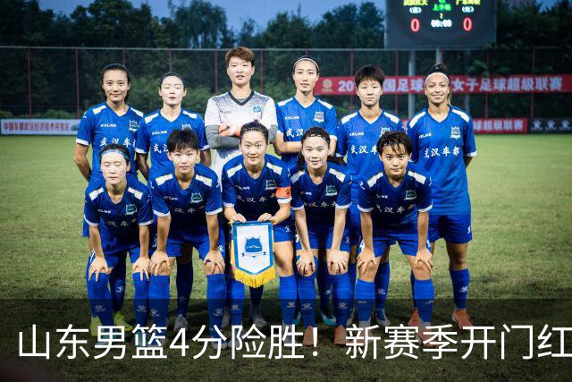 山东男篮4分险胜！新赛季开门红，陈培东12分，谢智杰缺席