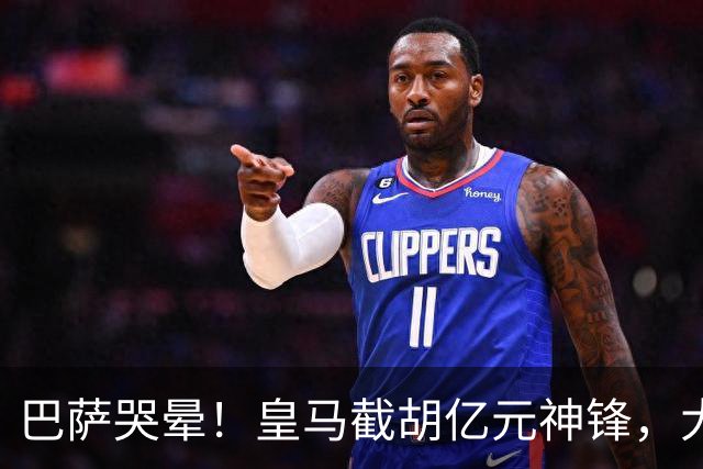 巴萨哭晕！皇马截胡亿元神锋，大巴黎暴怒强攻诺坎普王牌