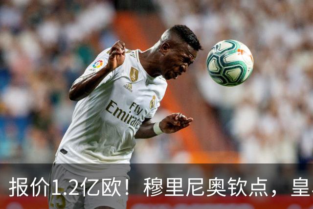 报价1.2亿欧！穆里尼奥钦点，皇马已经与迪奥曼德谈妥五年合同！