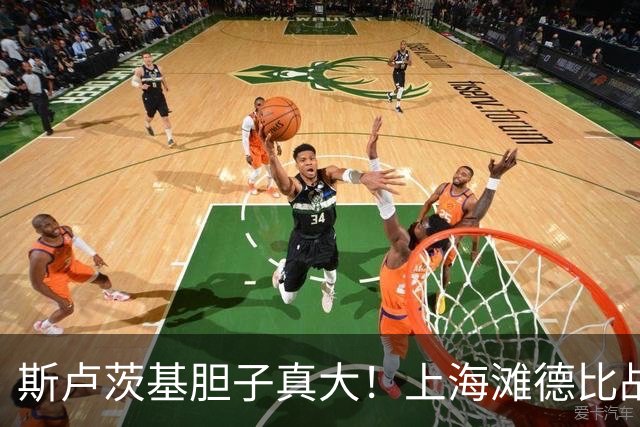 斯卢茨基胆子真大！上海滩德比战让陈晋一客串踢中卫，引发热议