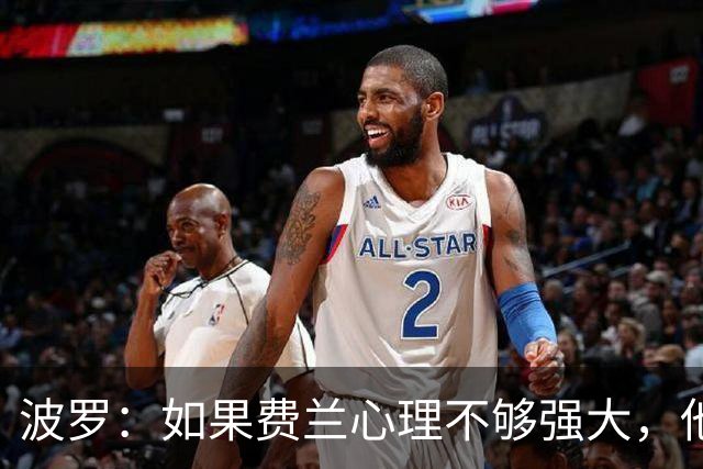 波罗：如果费兰心理不够强大，他可能无法在决赛为我们打进制胜球