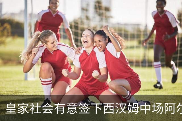 皇家社会有意签下西汉姆中场阿尔瓦雷斯