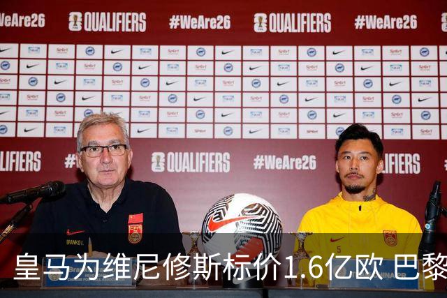 皇马为维尼修斯标价1.6亿欧 巴黎对巴尔科拉估值1.7亿欧