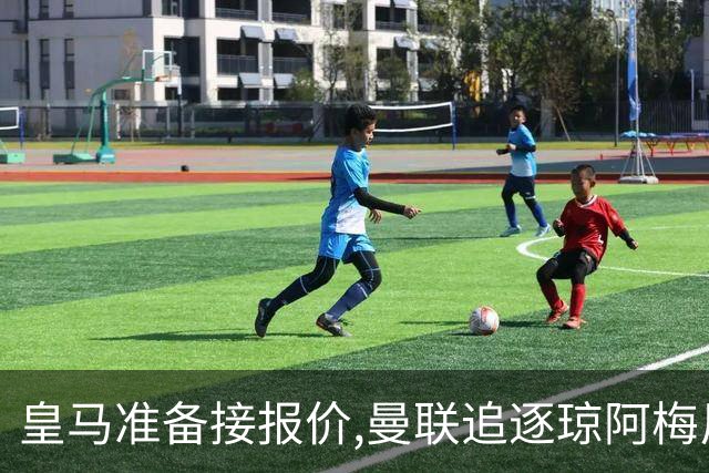 皇马准备接报价,曼联追逐琼阿梅尼,曾坚拒天价现在能谈了