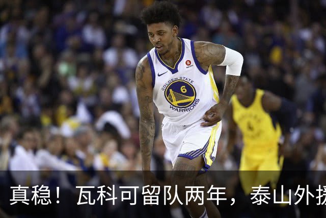 真稳！瓦科可留队两年，泰山外援可以全员留守，新赛季全力保级