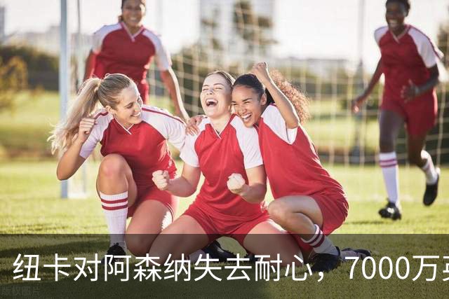 纽卡对阿森纳失去耐心，7000万英镑报价吉马良斯恐难如愿