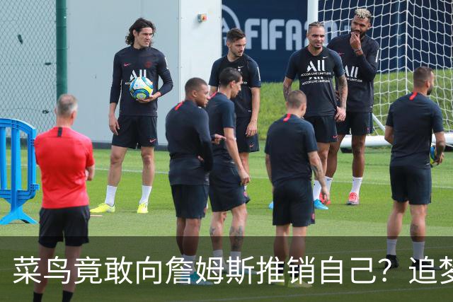 菜鸟竟敢向詹姆斯推销自己？追梦骂蠢，他转身用夏联冠军打脸