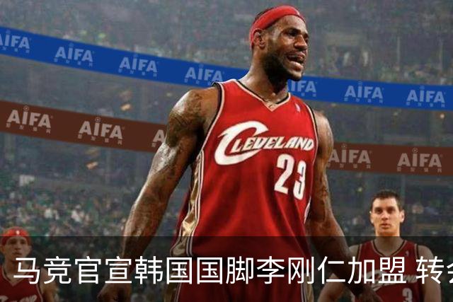 马竞官宣韩国国脚李刚仁加盟 转会费4000万欧 身披格子留下7号球衣