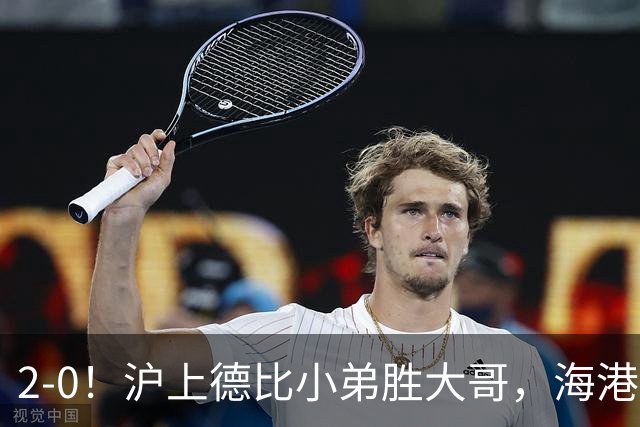 2-0！沪上德比小弟胜大哥，海港足协杯晋级后，中超远离降级区