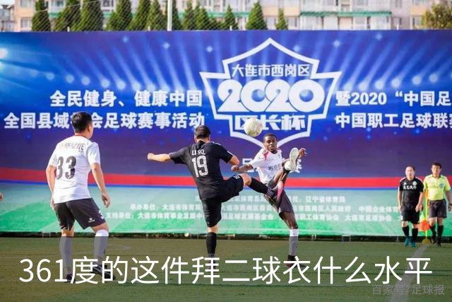 361度的这件拜二球衣什么水平