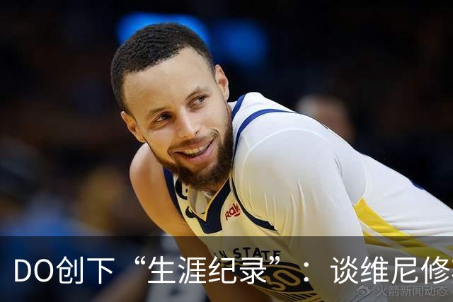 DO创下“生涯纪录”：谈维尼修斯加盟阿森纳可能，引爆整个联赛