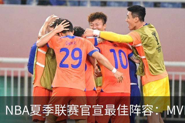 NBA夏季联赛官宣最佳阵容：MVP是他，状元榜眼全落选