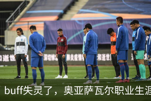 buff失灵了，奥亚萨瓦尔职业生涯7次出战决赛，首次没能进球